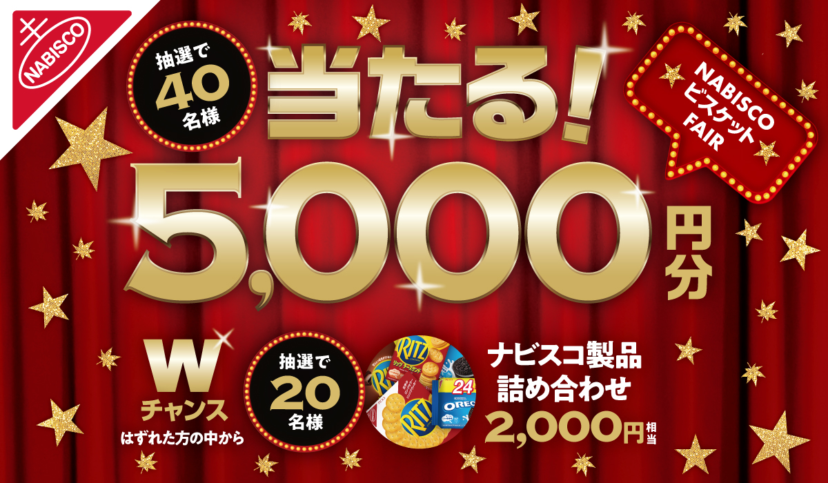 ナビスコビスケットフェア（トライアル）