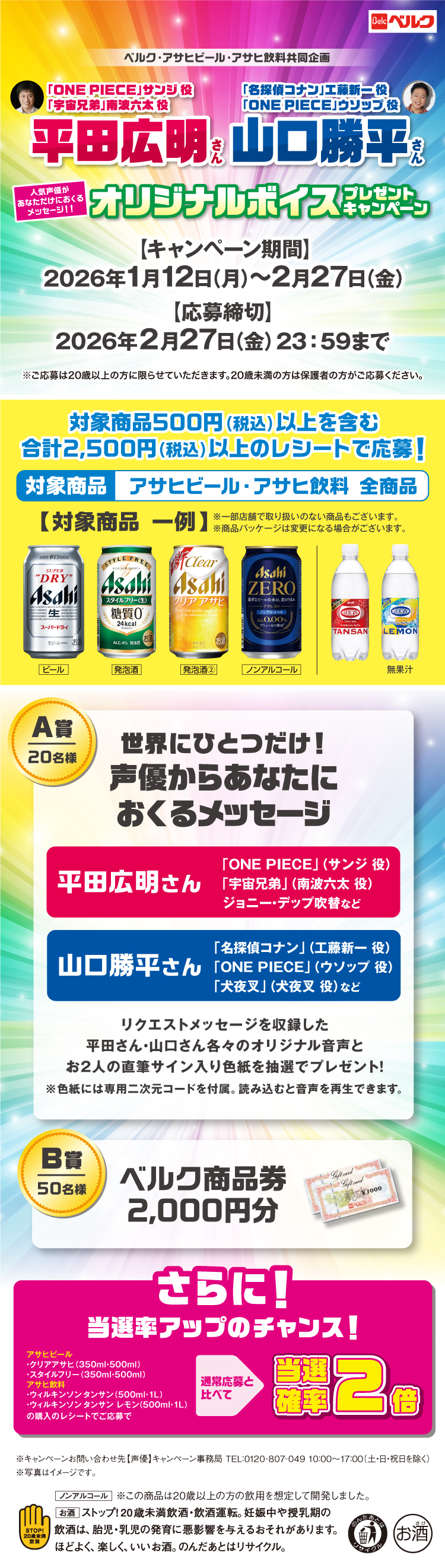 ベルク・アサヒビール・アサヒ飲料共同企画オリジナルボイスプレゼントCP
