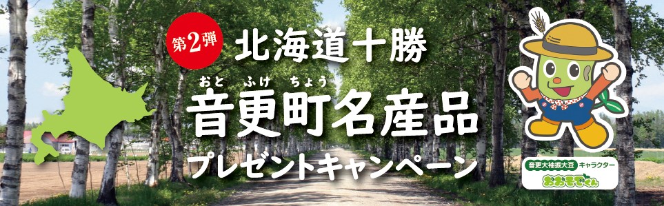 岩塚製菓「音更CP」