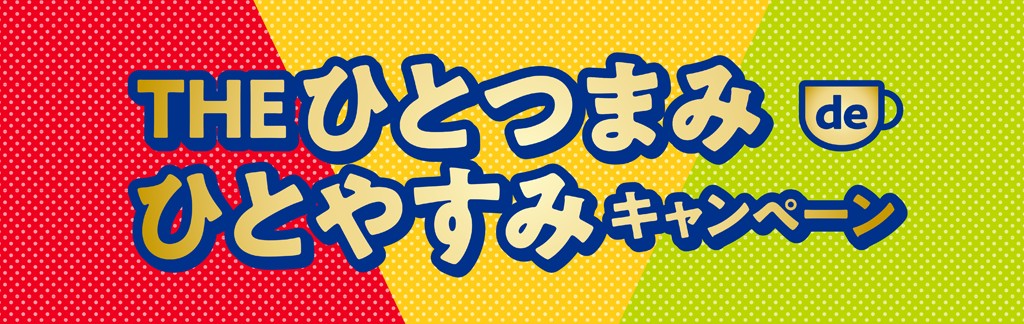 岩塚製菓　THEひとつまみ de ひとやすみキャンペーン