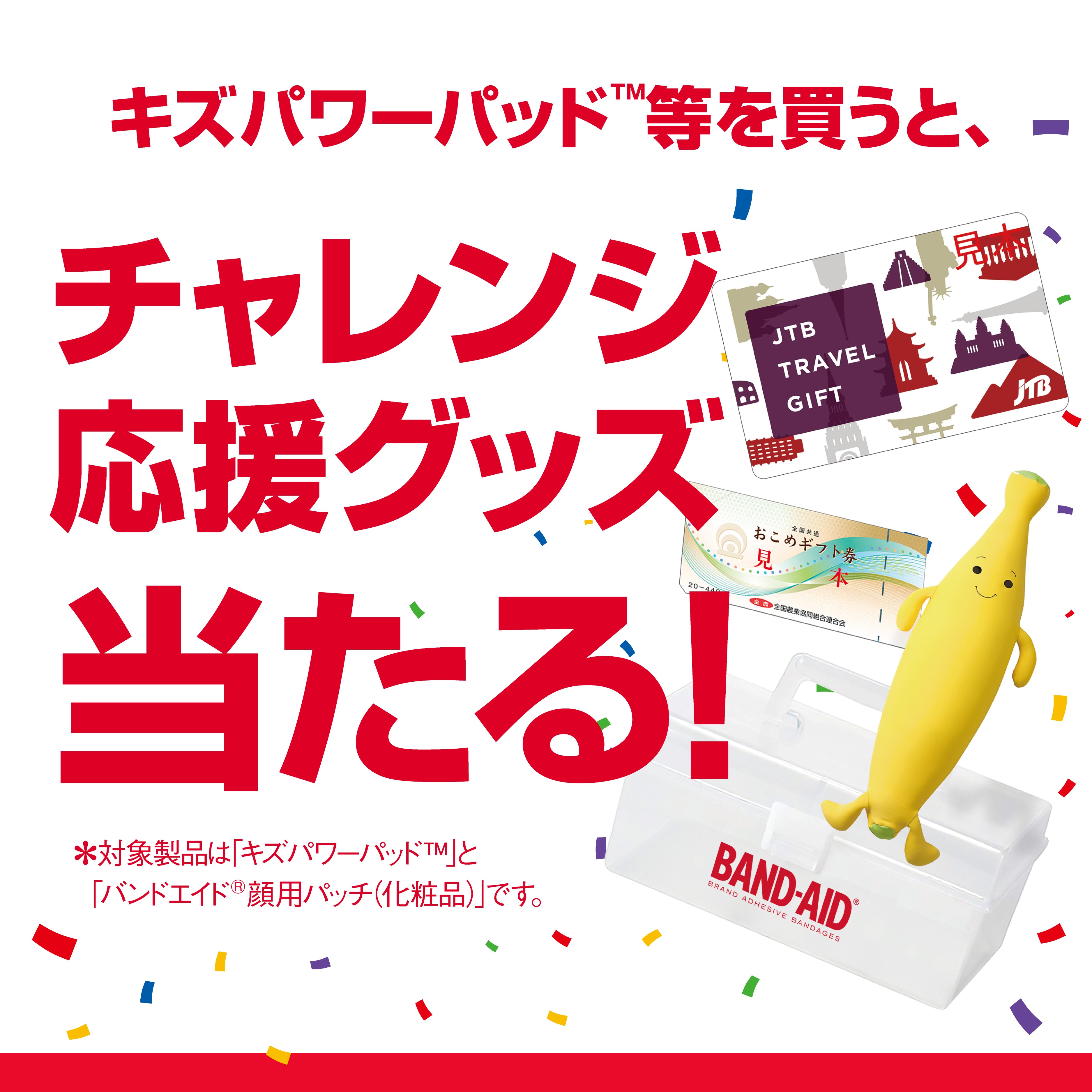 チャレンジにパワーを届けよう！キャンペーン