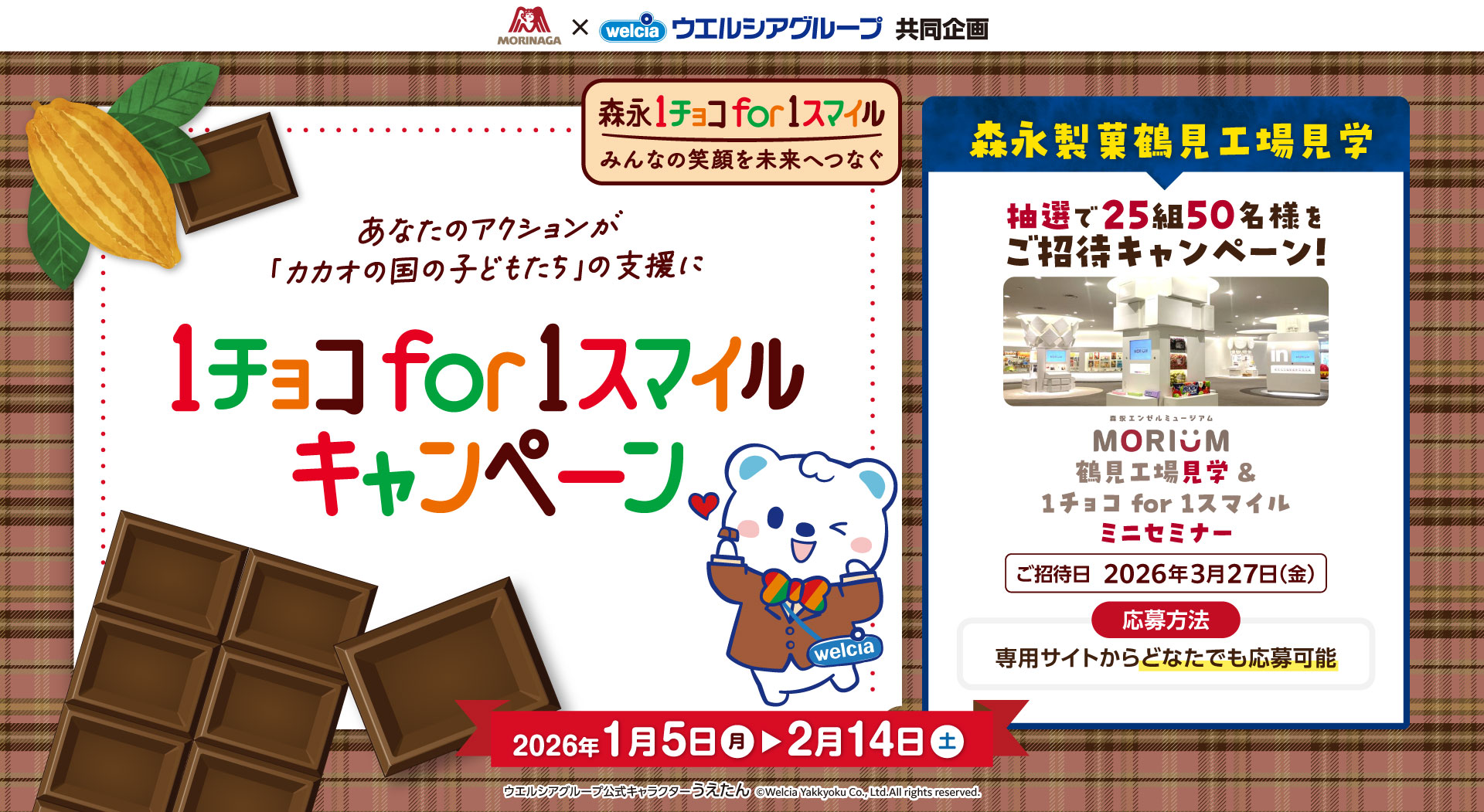 １チョコfor１スマイルキャンペーン
