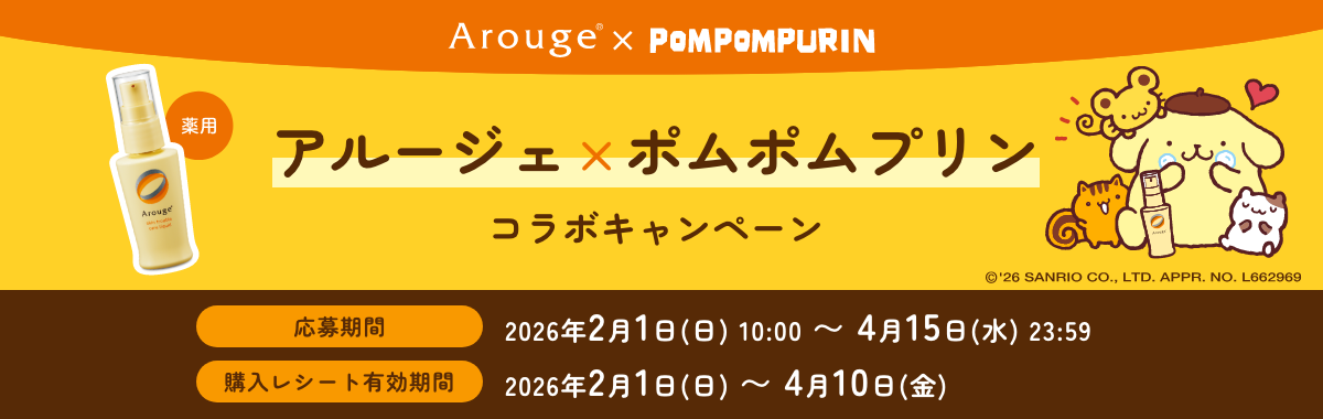 アルージェ×ポムポムプリンコラボキャンペーン