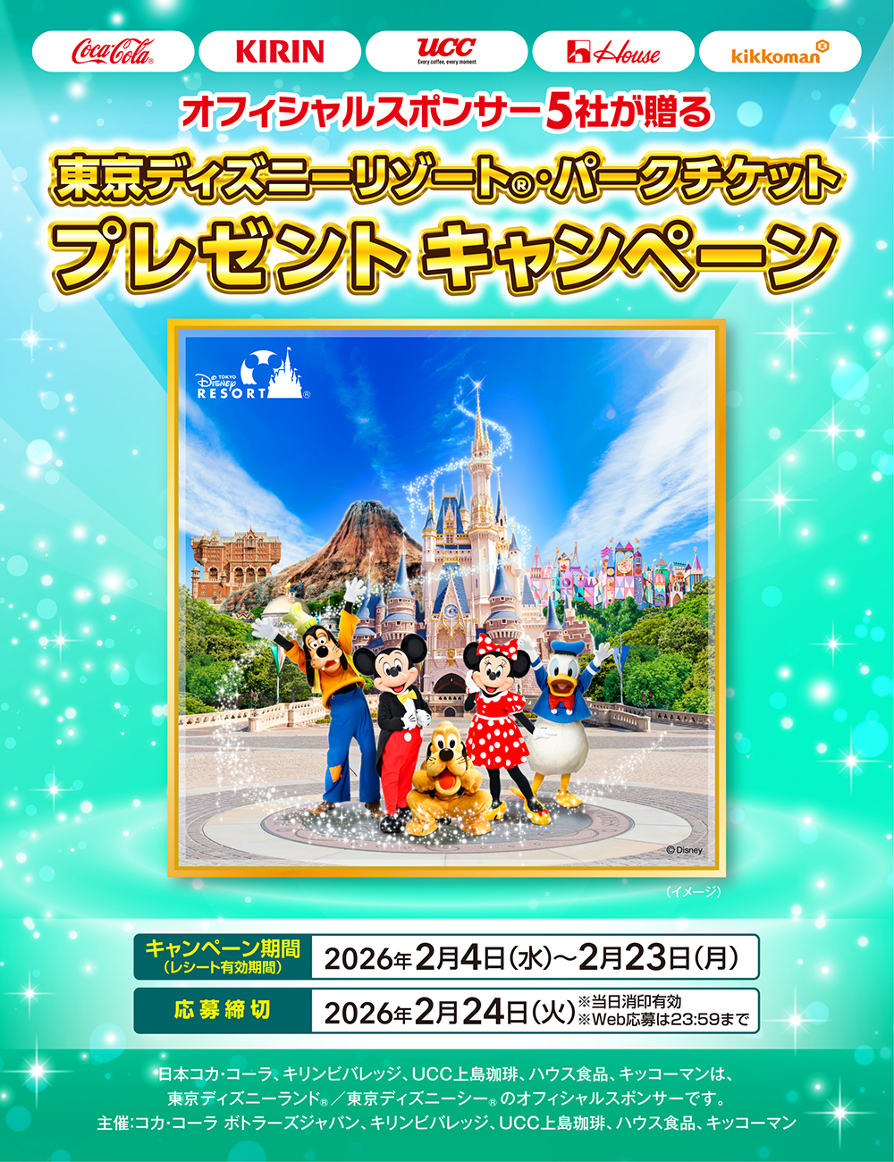 オフィシャルスポンサーが贈る東京ディズニーリゾート・パークチケットプレゼントキャンペーン