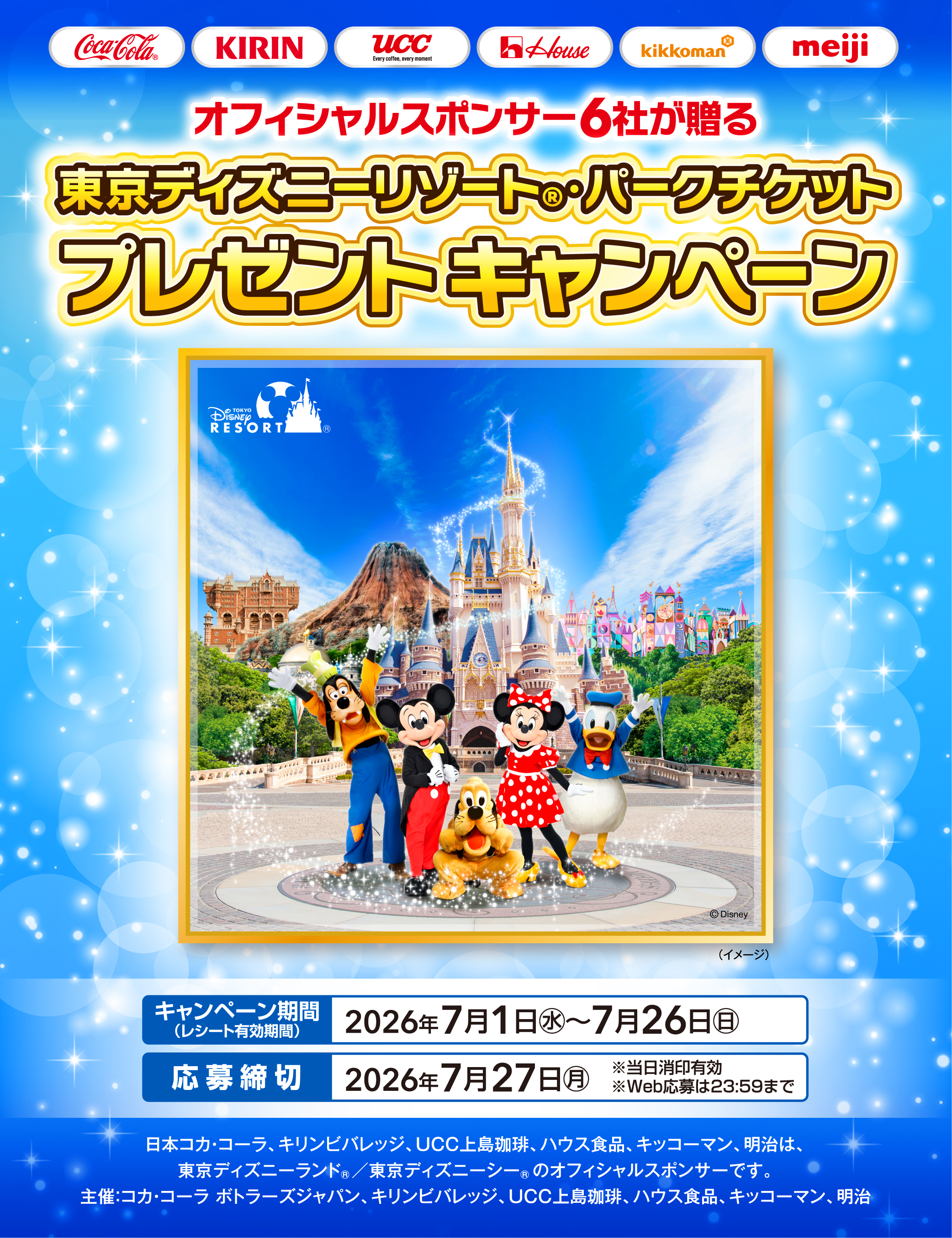 東京ﾃﾞｨｽﾞﾆｰﾘｿﾞｰﾄ・ﾊﾟｰｸﾁｹｯﾄﾌﾟﾚｾﾞﾝﾄｷｬﾝﾍﾟｰﾝ