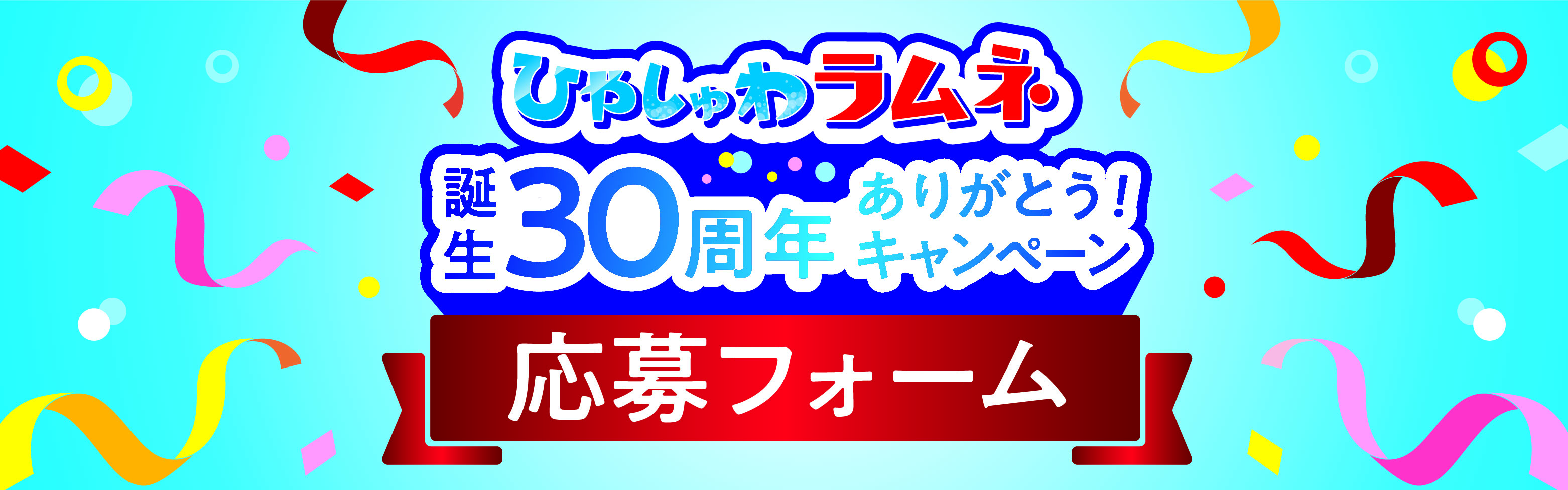 ひやしゅわラムネ 誕生30周年ありがとう！キャンペーン