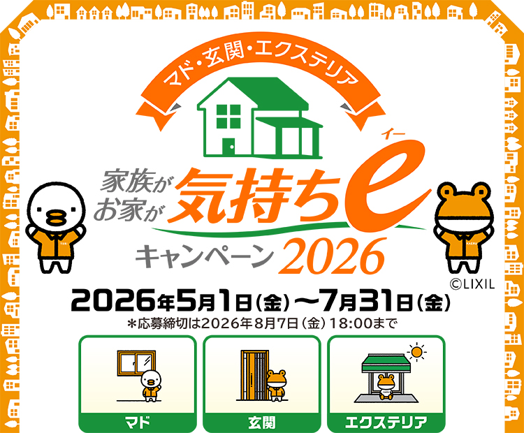 マド本舗　家族がお家が気持ちeキャンペーン2026