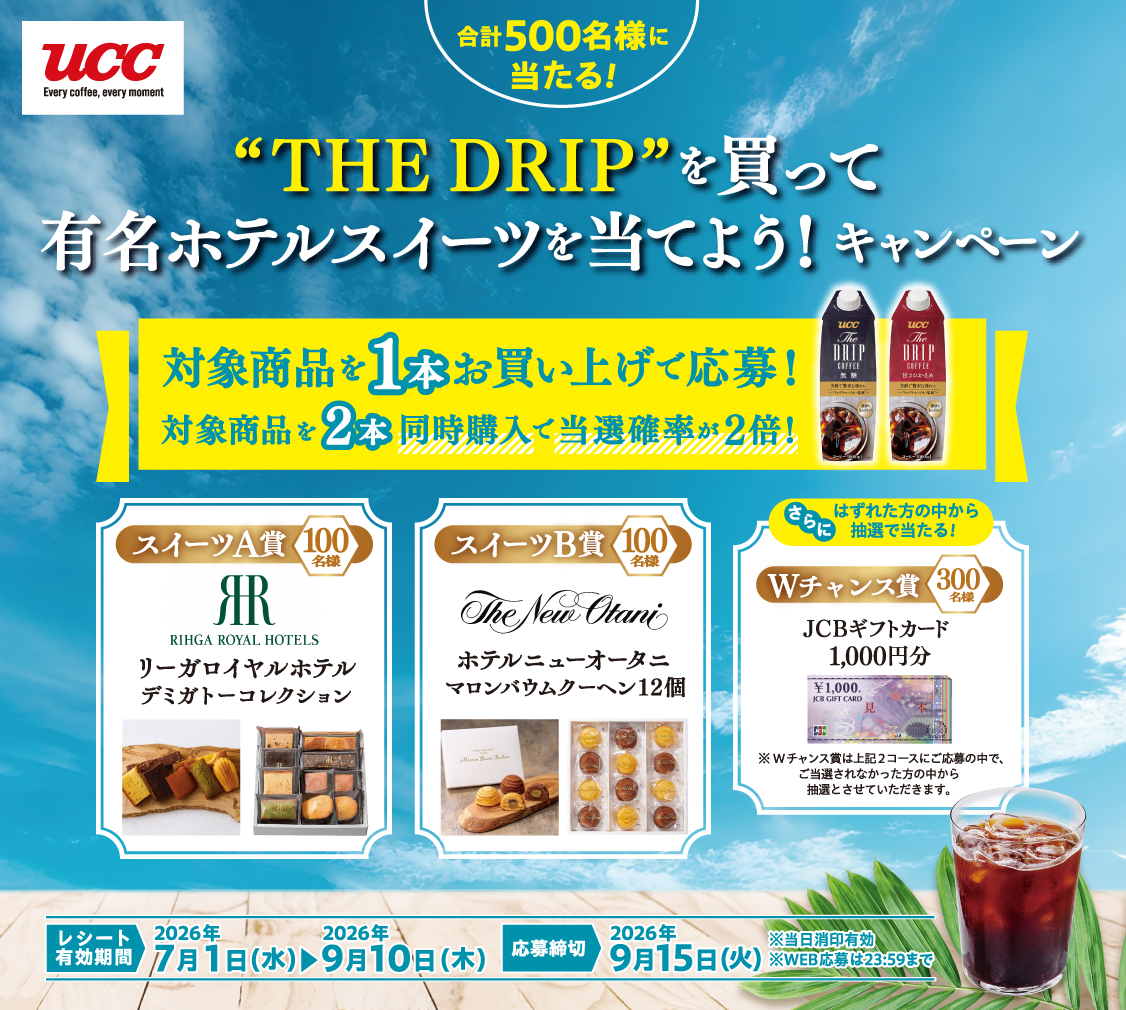 THE DRIPを買って有名ホテルスイーツを当てよう！キャンペーン