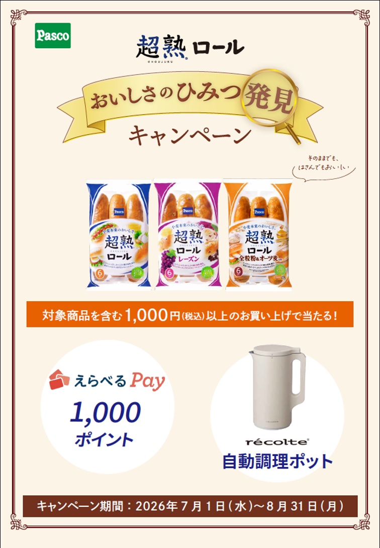 「Pasco 超熟ロール おいしさのひみつ発見キャンペーン」事務局