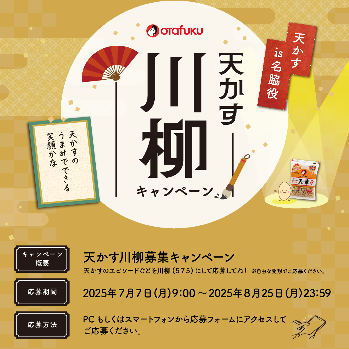 天かす川柳キャンペーン