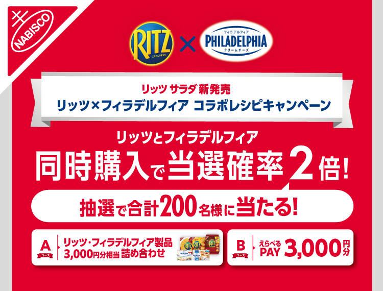 リッツ×フィラデルフィア　コラボキャンペーン