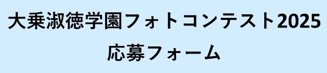 大乗淑徳学園フォトコンテスト